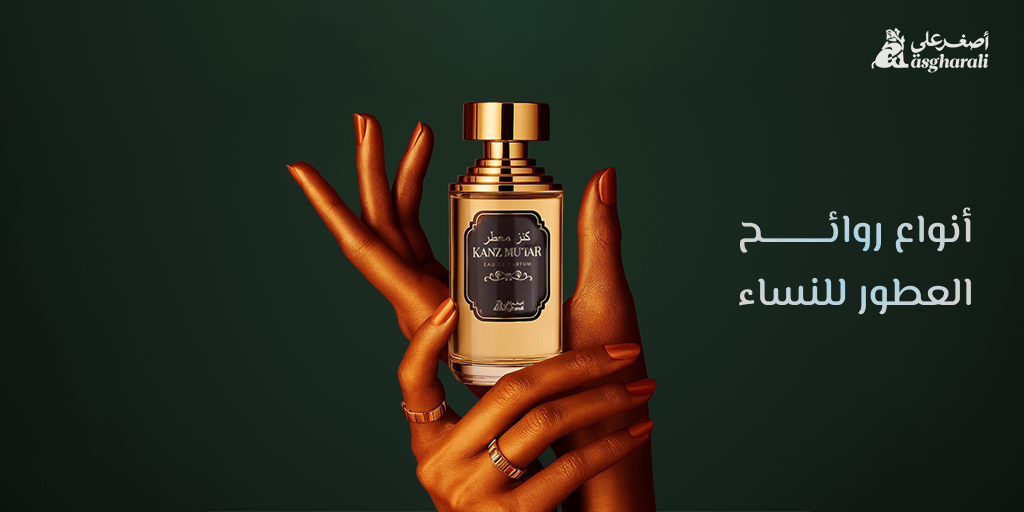 أنواع روائح العطور للنساء