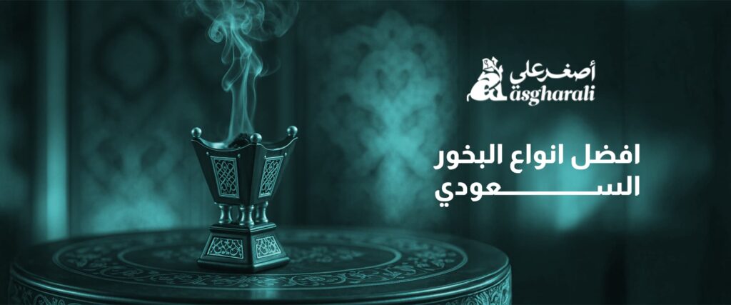 افضل انواع البخور السعودي