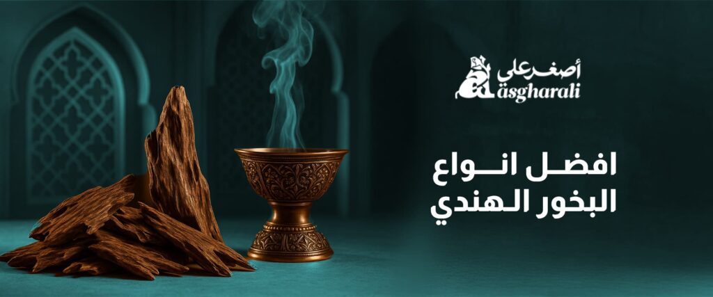 افضل انواع البخور الهندي