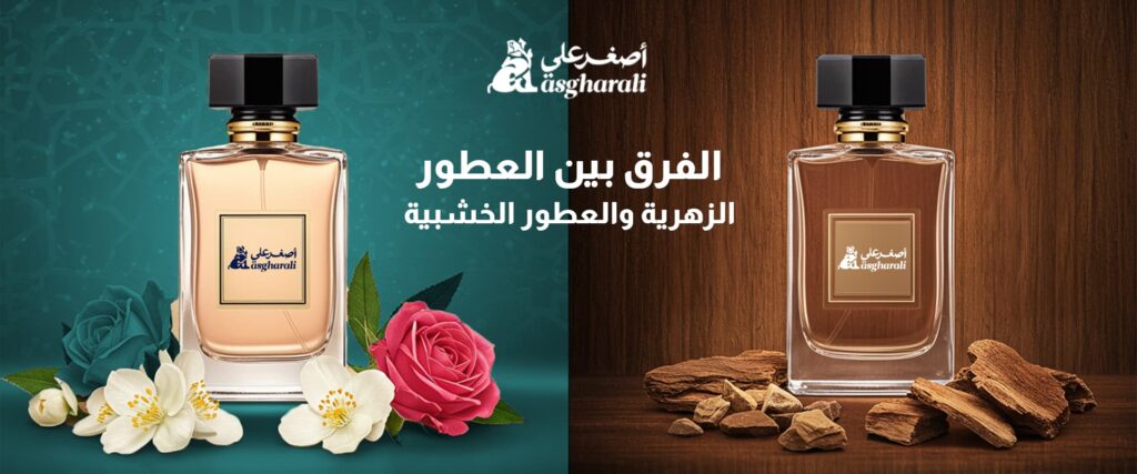الفرق بين العطور الزهرية والعطور الخشبية