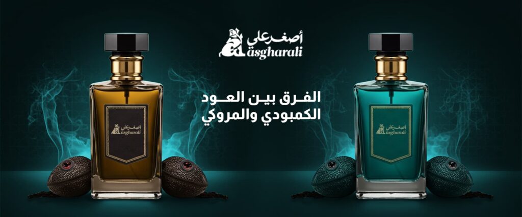 الفرق بين العود الكمبودي والمروكي