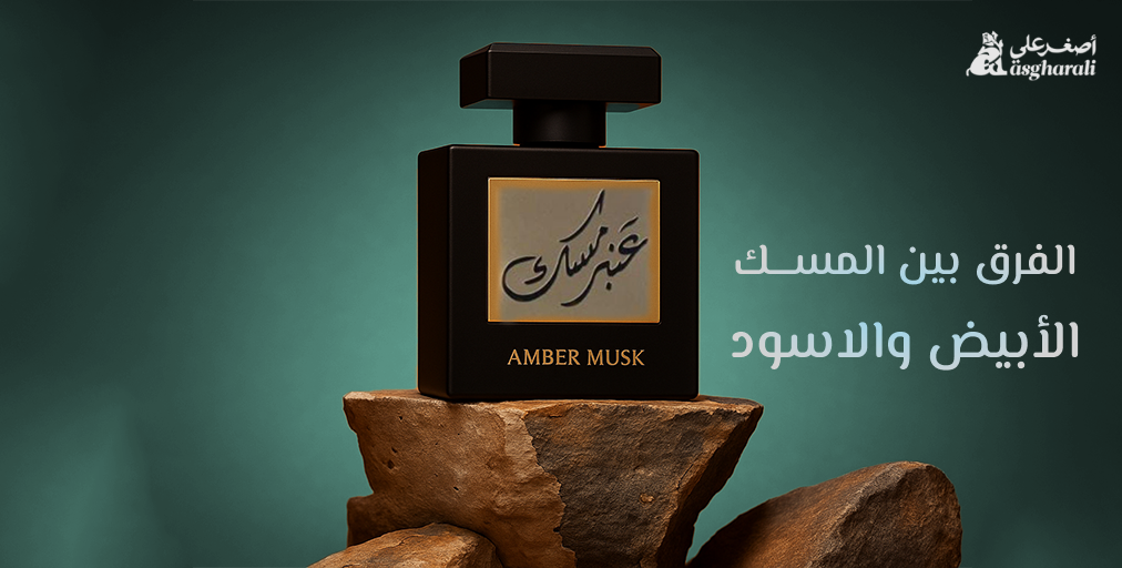 الفرق بين المسك الأبيض والاسود