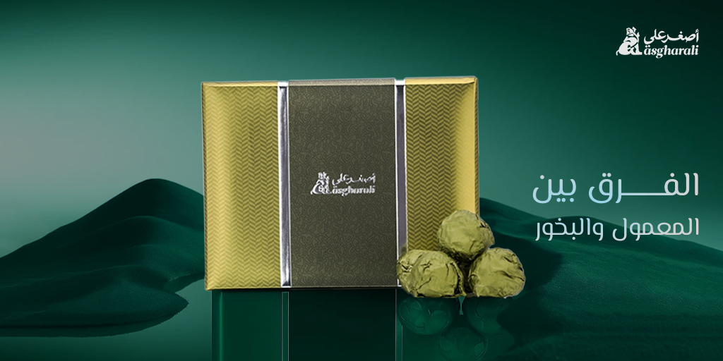 الفرق بين المعمول والبخور