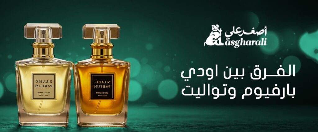 الفرق بين اودي بارفيوم وتواليت