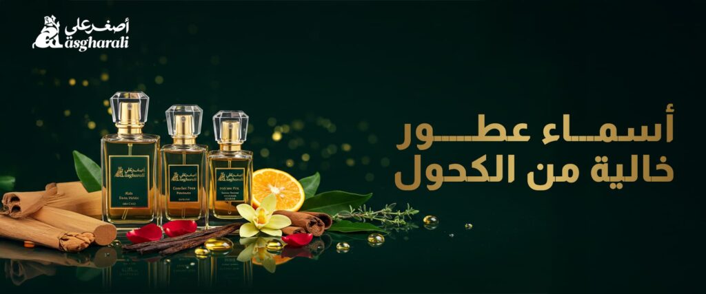 أسماء عطور خالية من الكحول