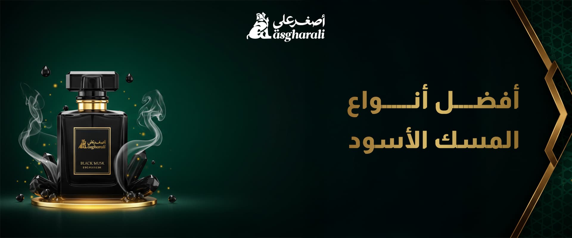 أفضل أنواع المسك الأسود