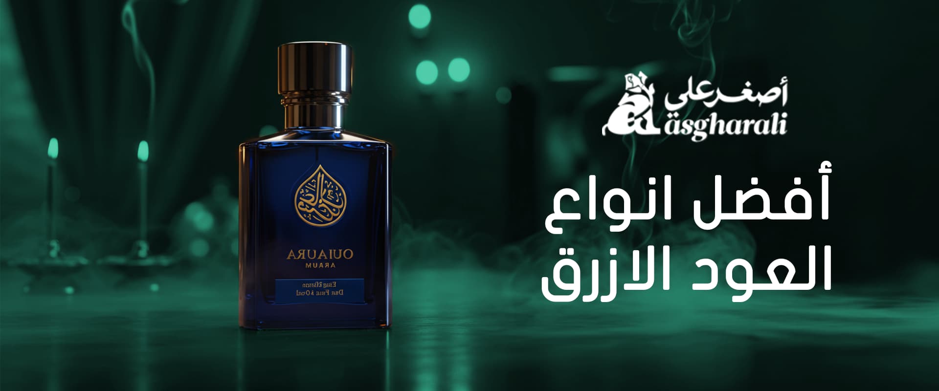 أفضل انواع العود الازرق