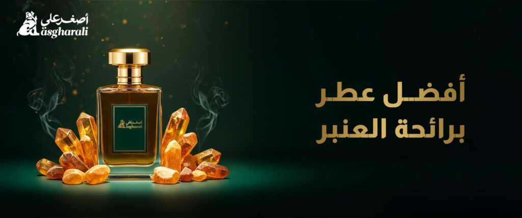 أفضل عطر برائحة العنبر