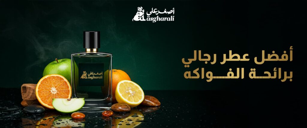 أفضل عطر رجالي برائحة الفواكه