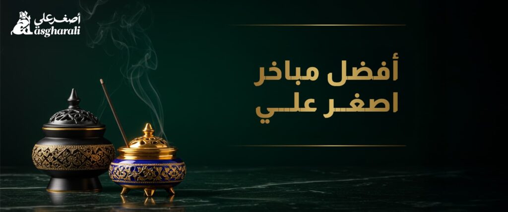 أفضل مباخر اصغر علي