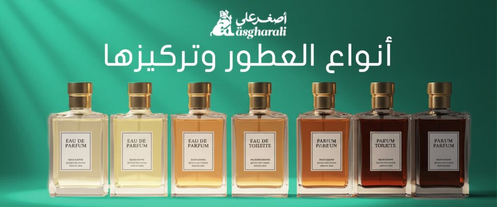 أنواع العطور وتركيزها