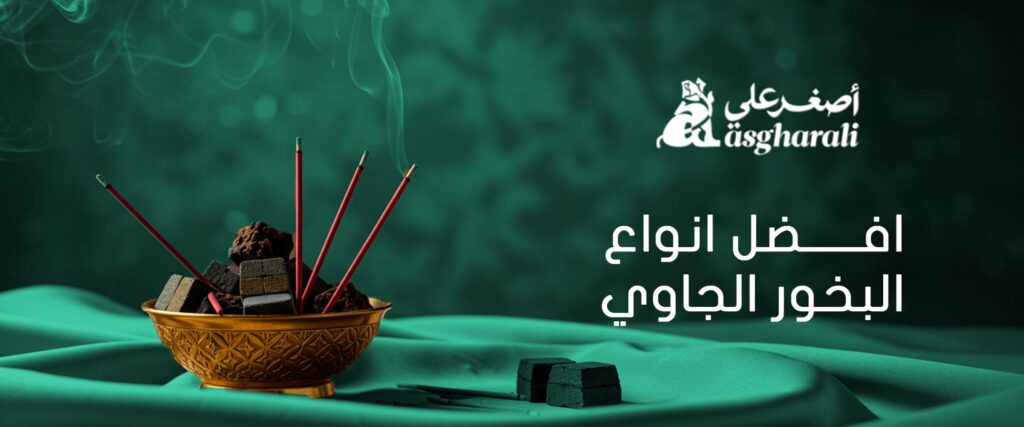 افضل انواع البخور الجاوي