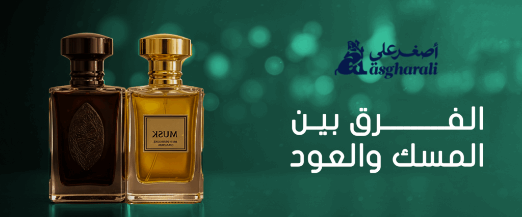 الفرق بين المسك والعود