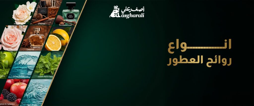 انواع روائح العطور