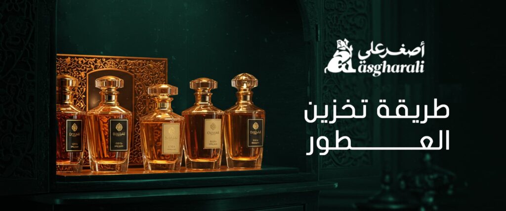 طريقة تخزين العطور